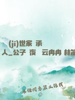 頂級(jí)世家繼承人